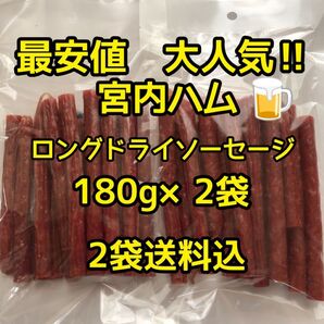 最安値 大人気!宮内ハム ロングドライソーセージ180g×2袋