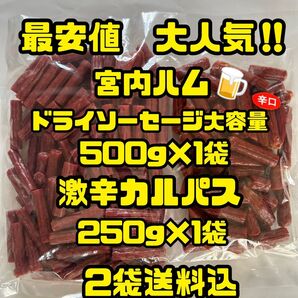 最安値 大人気!宮内ハム ドライソーセージ大容量500g&激辛カルパス250g