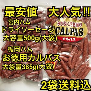 最安値 大人気!宮内ハムのドライソーセージ大容量500g&楯岡ハムのお徳用カルパス385g