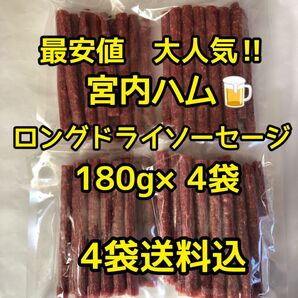 最安値 大人気!宮内ハム ロングドライソーセージ180g×4袋