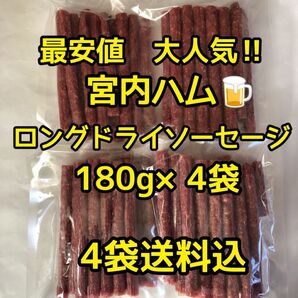 最安値 大人気!宮内ハム ロングドライソーセージ180g×4袋
