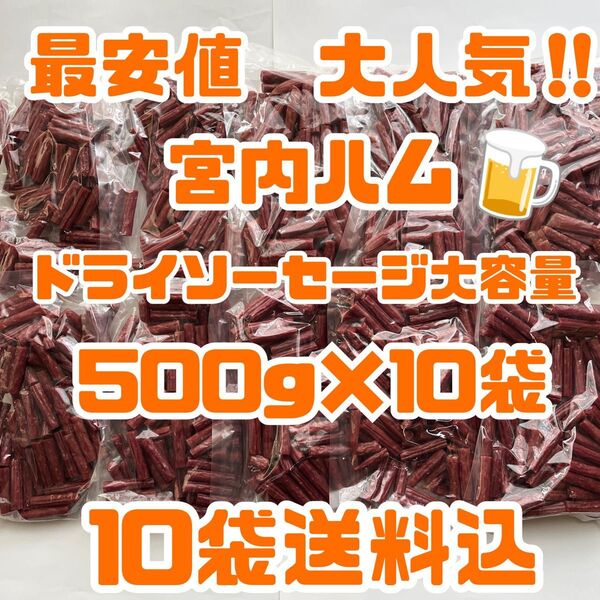 最安値 大人気!宮内ハム ドライソーセージ大容量500g×10袋