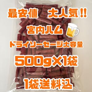 最安値 大人気!宮内ハム ドライソーセージ大容量500g大袋