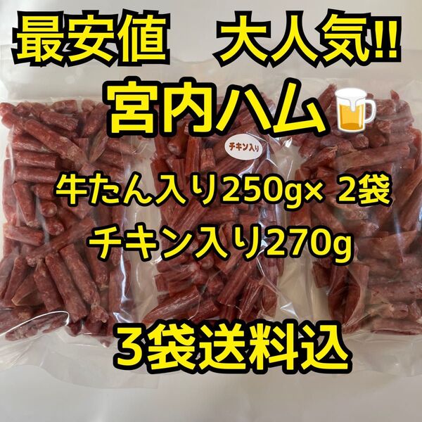 最安値 大人気!宮内ハム 牛たん入りドライ250g×2袋&チキン入り270g