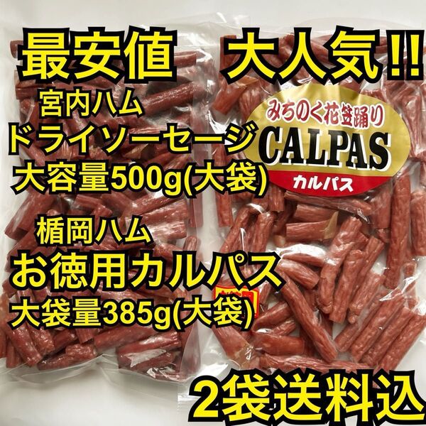最安値 大人気!宮内ハムのドライソーセージ大容量500g&楯岡ハムのお徳用カルパス385g