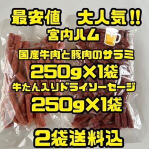 最安値 大人気!宮内ハム 国産牛肉と豚肉のサラミ250g&牛たん入りドライソーセージ250g