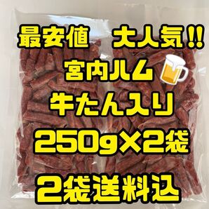 最安値 大人気!宮内ハム 牛たん入りドライソーセージ250g×2袋