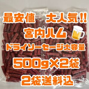 最安値 大人気!宮内ハム ドライソーセージ大容量500g×2袋