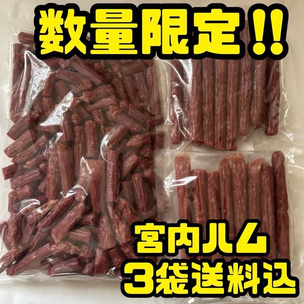数量限定 最安値 大人気!宮内ハム ドライソーセージ大容量500g&ロングドライソーセージ180g×2袋
