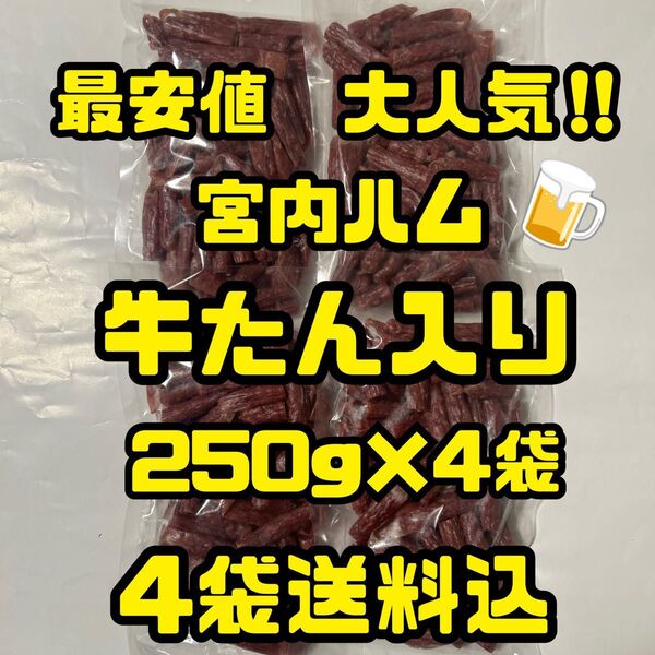 最安値 大人気!宮内ハム 牛たん入りドライソーセージ250g×4袋