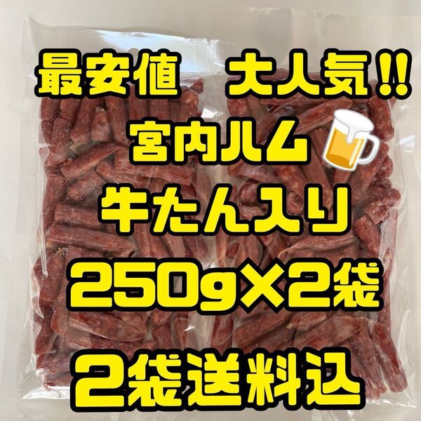 最安値 大人気!宮内ハム 牛たん入りドライソーセージ250g×2袋