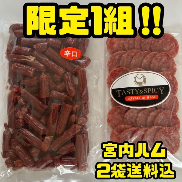 限定1組 感謝価格 大人気!宮内ハム 激辛カルパス250g&スライスサラミ90g