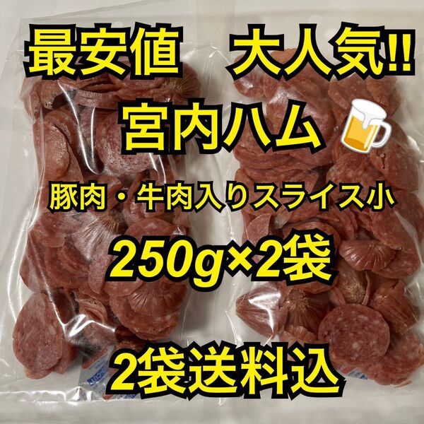 限定1組 最安値 大人気!宮内ハム 豚肉・牛肉入りスライスサラミソーセージ小250g×2袋