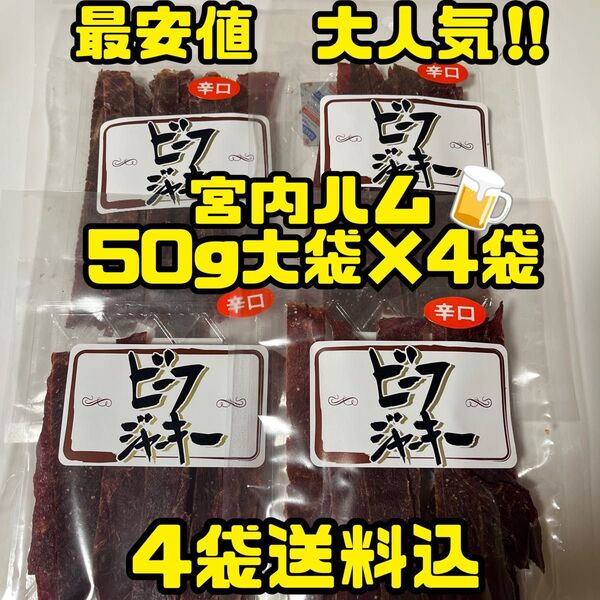 最安値 大人気!宮内ハム ビーフジャーキー辛口50g×4袋