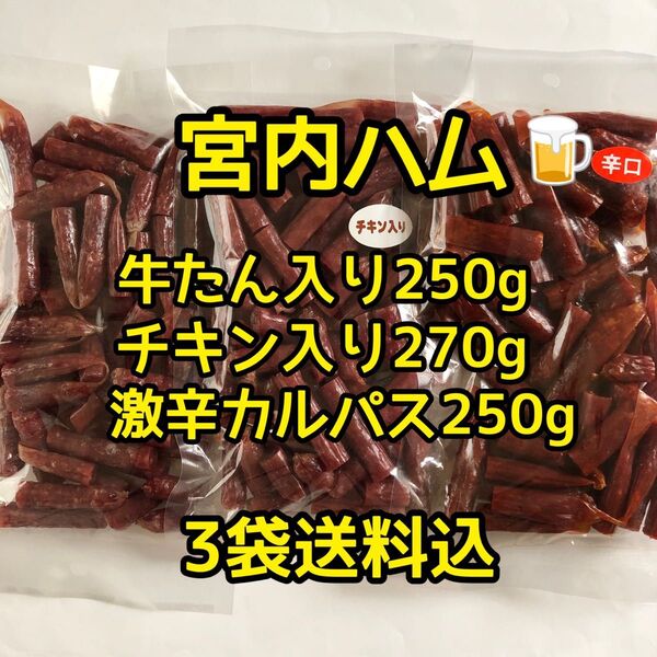 最安値 大人気!宮内ハム 牛たん入り250g&チキン入り270g&激辛カルパス250g