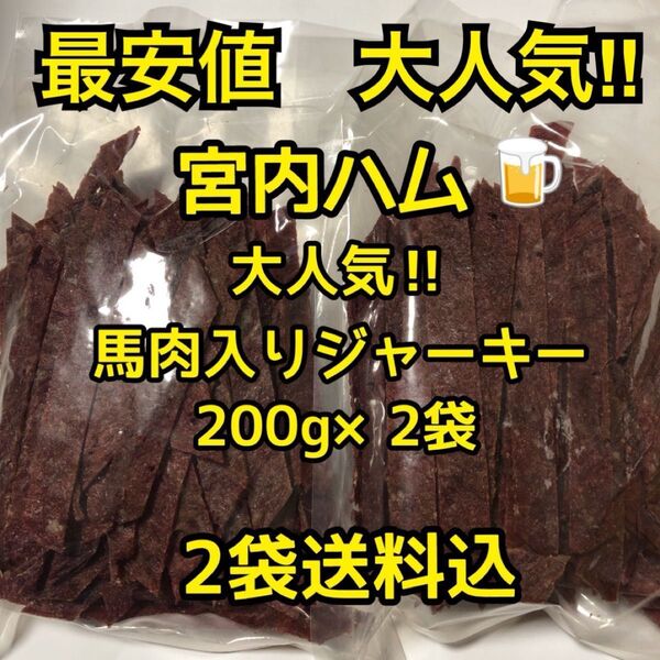 数量限定 最安値 大人気!宮内ハム メガ盛り 馬肉入りジャーキー200g×2袋