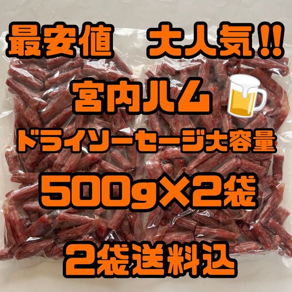 最安値 大人気!宮内ハム ドライソーセージ大容量500g×2袋