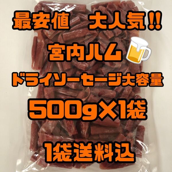 最安値 大人気!宮内ハム ドライソーセージ大容量500g大袋
