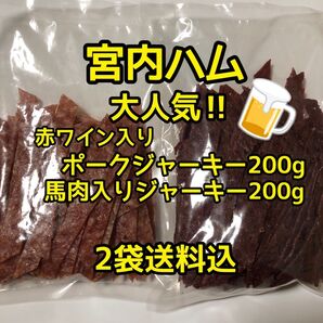 最安値 大人気!宮内ハム 食べ比べ メガ盛りジャーキー200g×2袋