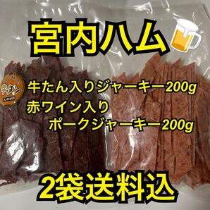 最安値 大人気!宮内ハム 食べ比べ メガ盛りジャーキー200g×2袋