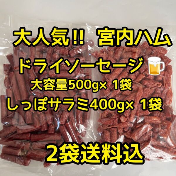 最安値 大人気!宮内ハム ドライソーセージ大容量500g&しっぽサラミ400g