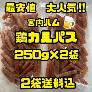 限定1組 最安値 大人気!宮内ハム 鶏カルパス250g×2袋