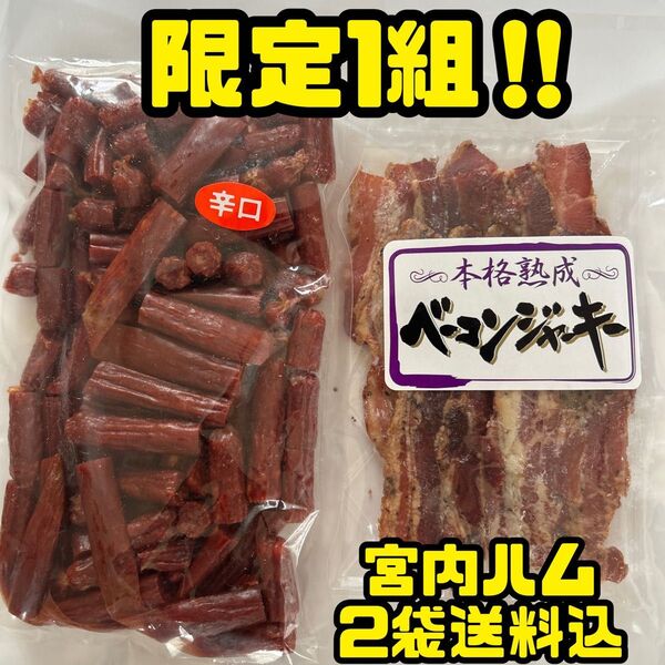 限定1組 感謝価格 大人気!宮内ハム 激辛カルパス250g&本格熟成ベーコンジャーキー60g