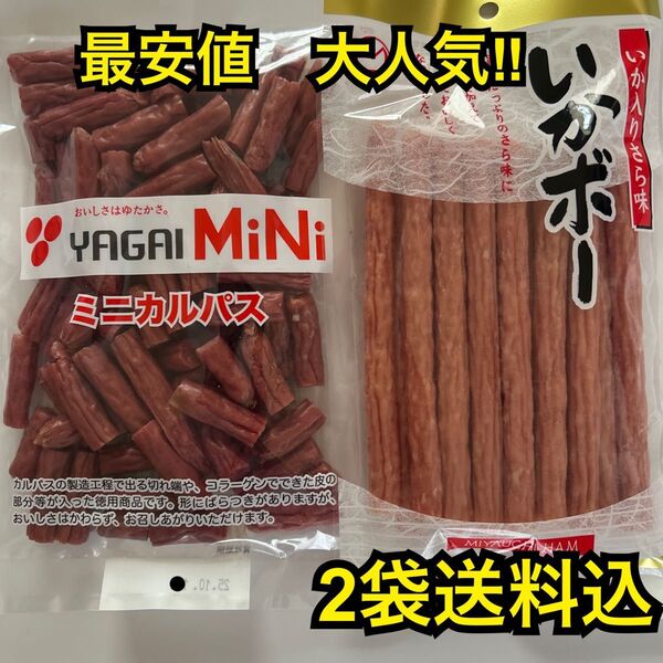 最安値 大人気!ヤガイのコラーゲン入りミニカルパス250g&宮内ハムのいか入りサラミいかボー220g