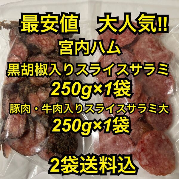 最安値 大人気!宮内ハム 黒胡椒入りスライス250g&豚肉・牛肉入りスライス大250g