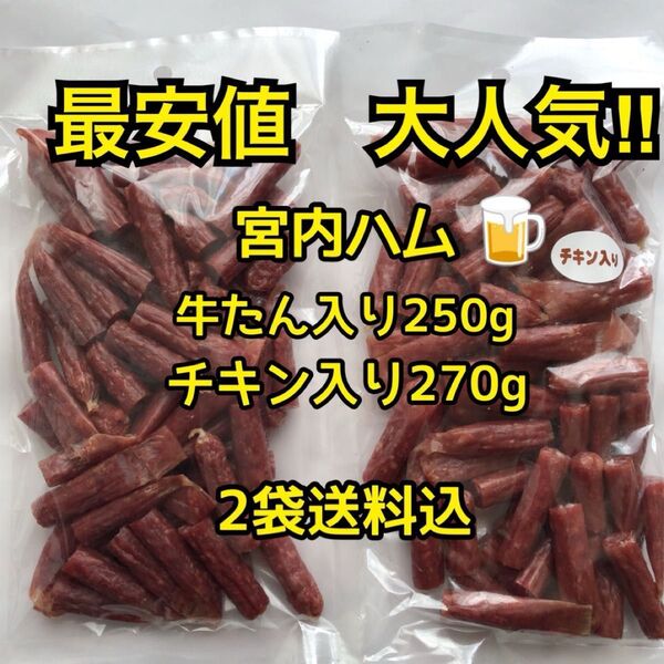 最安値 大人気!宮内ハム 牛たん入りドライソーセージ250g&チキン入り270g