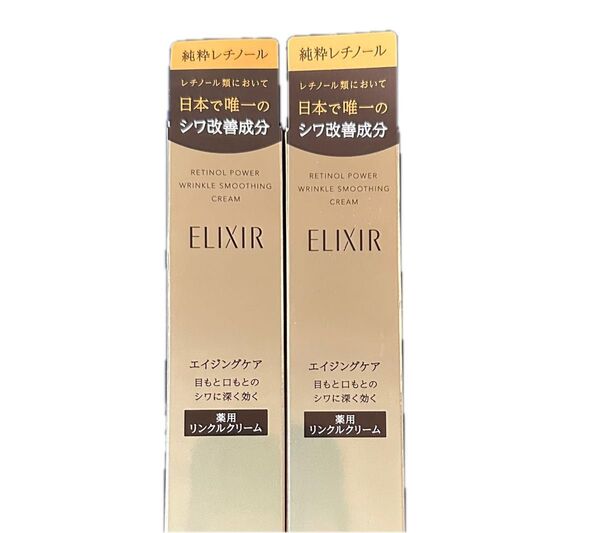 資生堂 エリクシール レチノパワー リンクルクリームS 15g 2個セット