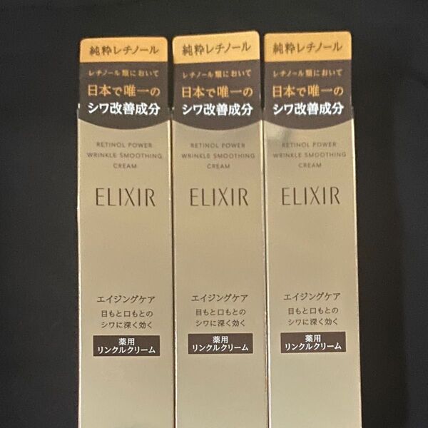 エリクシール レチノパワー リンクルクリームS 15g×3本