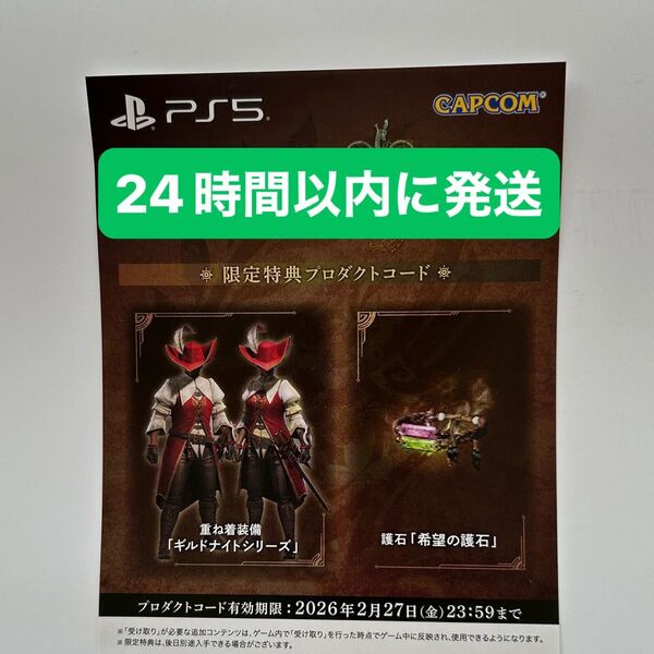 PS5 モンスターハンターワイルズ 限定特典プロダクトコード