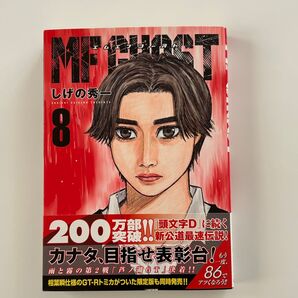 MFゴースト 8巻