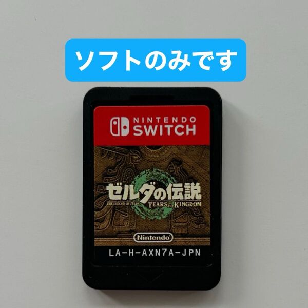 ゼルダの伝説 ティアーズ オブ ザ キングダム ソフトのみ