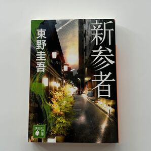 東野圭吾 新参者 講談社文庫