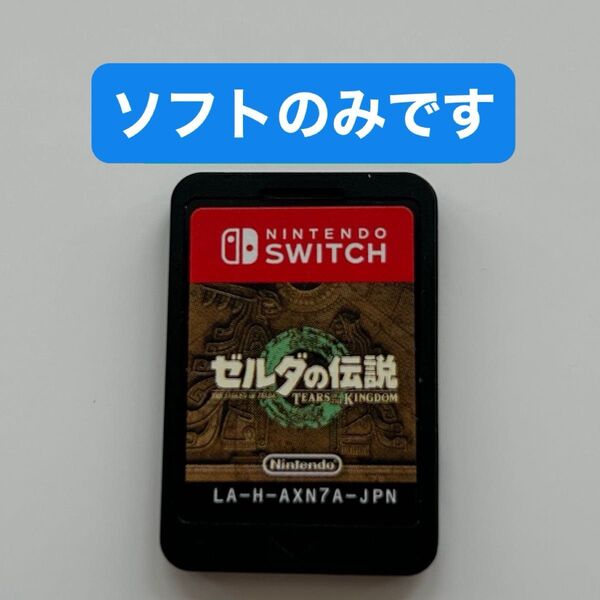 ゼルダの伝説 ティアーズ オブ ザ キングダム ソフトのみ