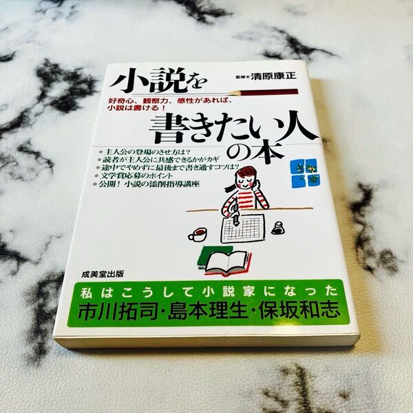 小説を書きたい人の本/監修.清原康正 成美堂出版 ¥1,100税込