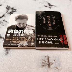 桜井章一2点セット/勝負の格言(宝島SUGOI文庫)ツキを呼ぶ言葉(角川書店)