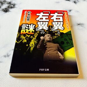 「右翼」と「左翼」の謎 そこが知りたかった! (PHP文庫 す23-1) 鈴木邦男/監修 グループSKIT/編著