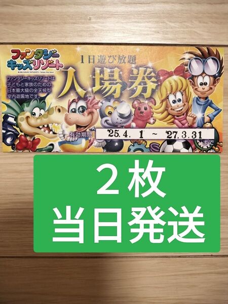 2枚【ゆうパケットポストmini】ファンタジーキッズリゾート 再出品可 入場券 チケット