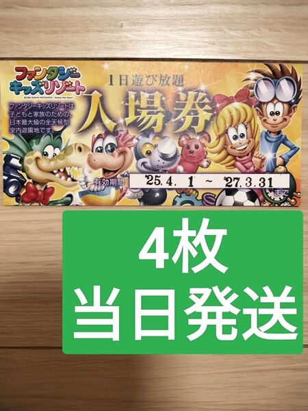 4枚【ゆうパケットポストmini】ファンタジーキッズリゾート 再出品可 入場券 チケット