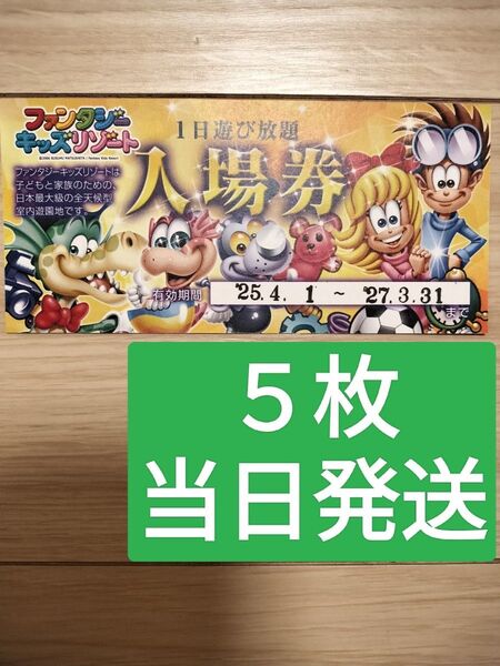 5枚【ゆうパケットポストmini】ファンタジーキッズリゾート 再出品可 入場券 チケット