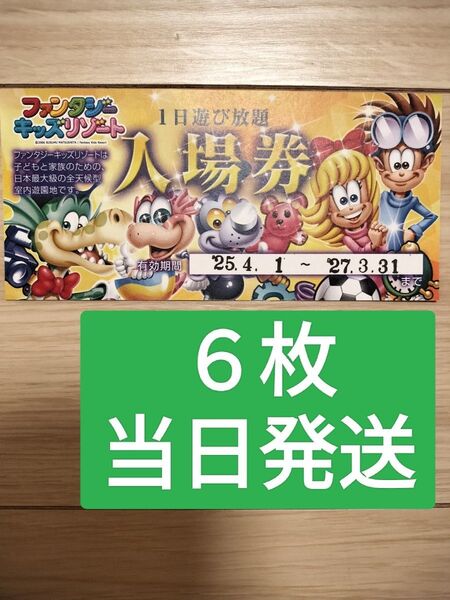 6枚【ゆうパケットポストmini】ファンタジーキッズリゾート 再出品可 入場券 チケット
