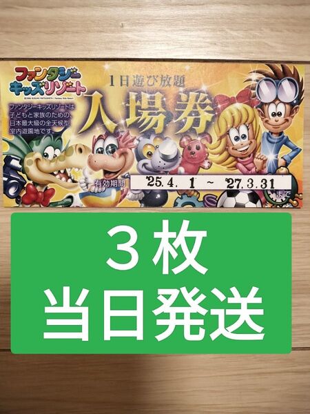 3枚【当日発送します!】ファンタジーキッズリゾート 再出品可 入場券 チケット