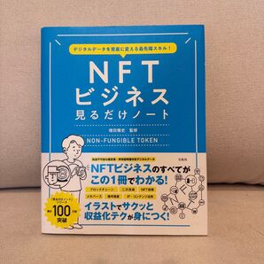 NFTビジネス見るだけノート 増田雅史 監修