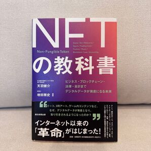 NFTの教科書 ビジネス・ブロックチェーン・法律・会計まで デジタルデータが資産になる未来 天羽健介/編著 増田雅史/編著