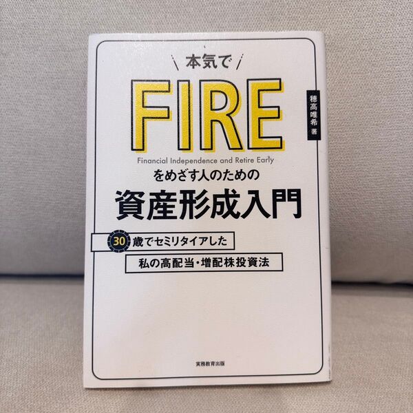 本気でFIREをめざす人のための資産形成入門 30歳でセミリタイアした私の高配当・増配株投資法 穂高唯希/著