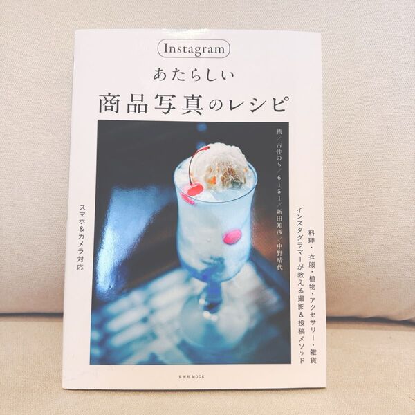 Instagramあたらしい商品写真のレシピ (玄光社MOOK) 綾/著 古性のち/著 6151/著 新田知沙/著 中野晴代/著