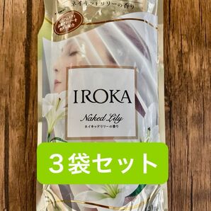 IROKA ネイキッドリリー 440ml 3袋セット
